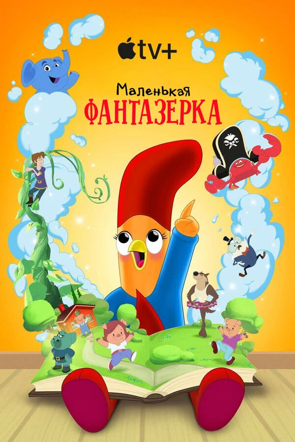 Маленькая фантазерка постер - смотреть онлайн